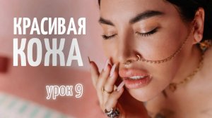Урок 9. Уход за телом. Часть 1