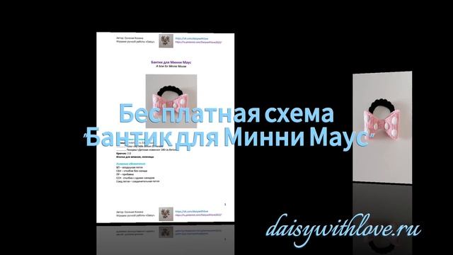 Бантик для Минни Маус. Crochet bow. Amigurumi free crochet patterns. смотреть онлайн