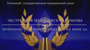 Экстренная медицинская помощь. ПЕРВИЧНАЯ АККРЕДИТАЦИЯ. Бронхообструктивный синдром.MP4