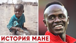ОТ НИЩЕТЫ ДО ЛИГИ ЧЕМПИОНОВ. ИСТОРИЯ САДИО МАНЕ