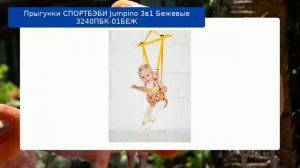 Прыгунки СПОРТБЭБИ Jumpino 3в1 Бежевые 3240ПБК-01БЕЖ обзор