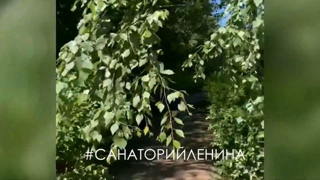 Санаторий Ленина