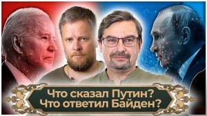 Что сказал Путин? Что ответил Байден? | Михаил Онуфриенко | Иван Кондаков | Великоросс