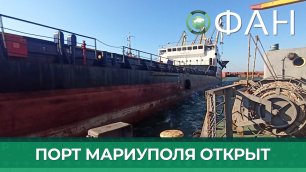В порт Мариуполя прибыл первый российский корабль