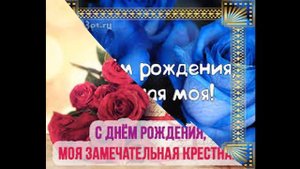 С днем рождения Крёстная ! Красивая музыкальная открытка с днем рождения !!!