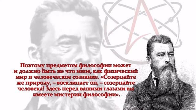 Философия атеизма и материализма.  Людвиг Фейербах