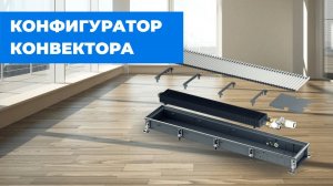 Конфигуратор внутрипольного конвектора для компании Vilmann