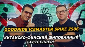 GOODRIDE IceMaster Spike Z506 китайские шипованные шины для российской зимы