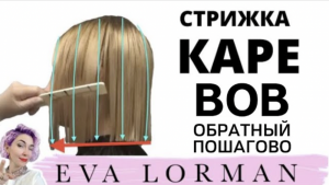 Стрижка Каре Пошагово дома | Окрашивание волос Балаяж | Уроки стрижек Евы Лорман