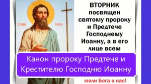 Канон пророку Предтече и Крестителю Господню Иоанну.