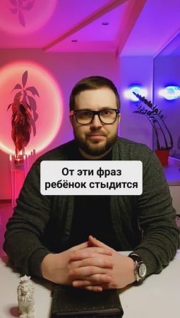 От этих фраз ребенок стыдится