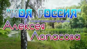 10 марта "Моя Россия". Концерт Алексея  Лопасова