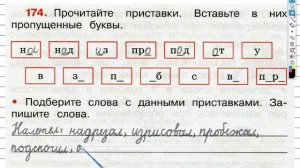 Упражнение 174 - ГДЗ по Русскому языку Рабочая тетрадь 3 класс (Канакина, Горецкий) Часть 1