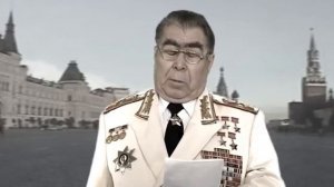 Поздравление Брежнего с 23 февраля