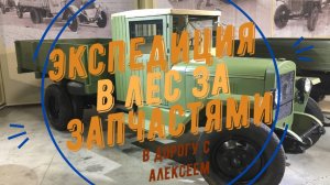 Экспедиция по местам боёв  за запчастями к Ретро автомобилям