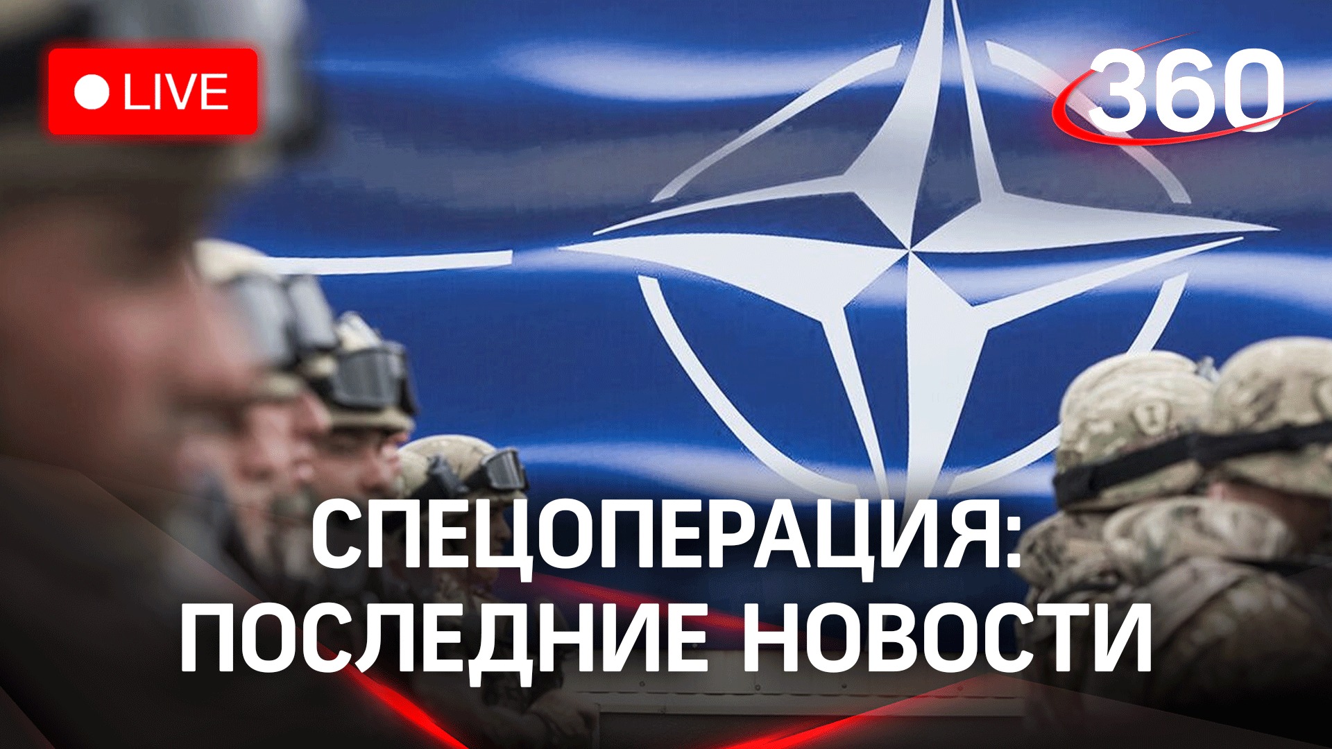 Секретные документы СБУ / НАТО укрепляется на восточном фланге / Последние новости спецоперации