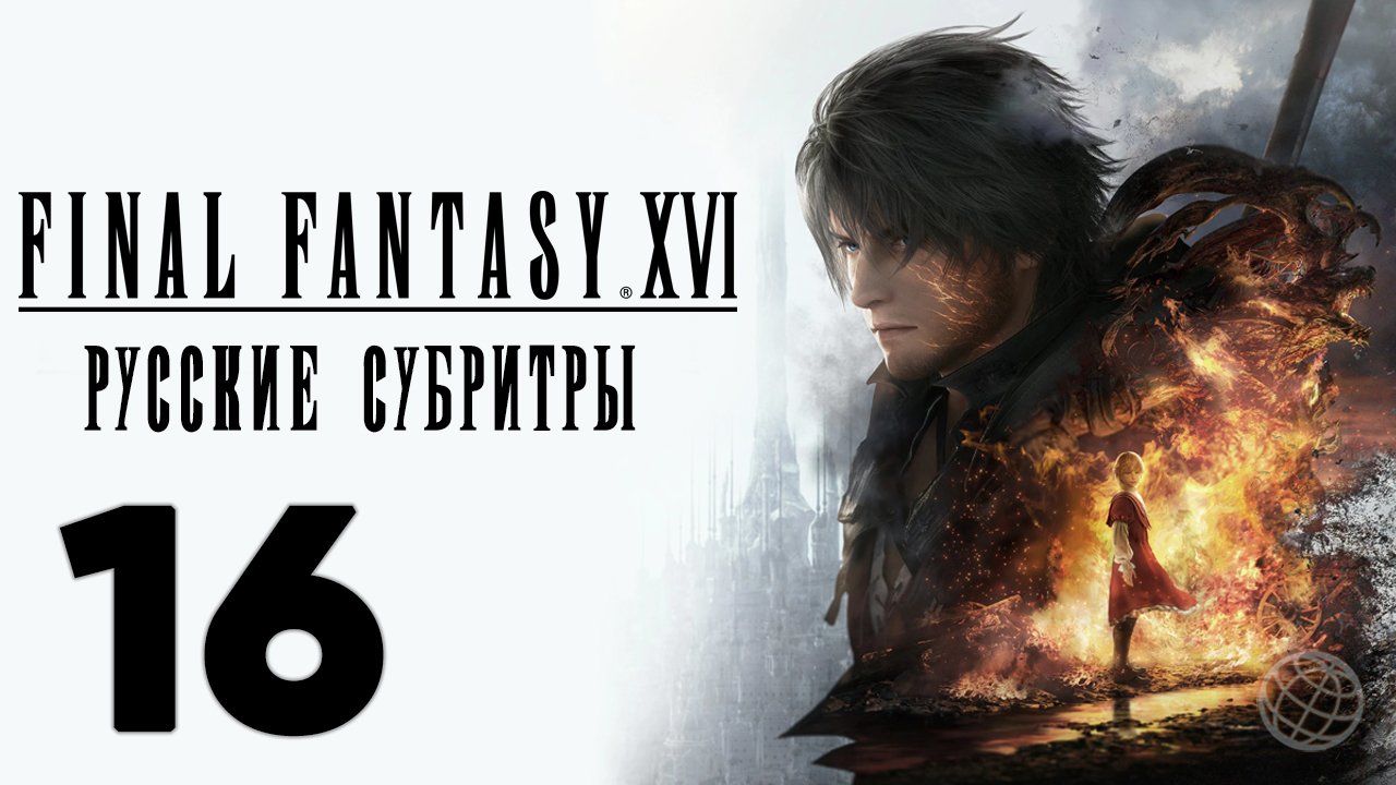 FINAL FANTASY XVI ПРОХОЖДЕНИЕ БЕЗ КОММЕНТАРИЕВ ЧАСТЬ 16 ➤ Final Fantasy 16 Новая реальность