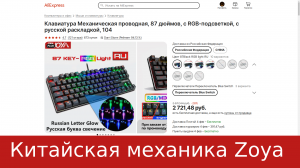 Китайская механическая клавиатура zoya 80% - распаковка, обзор и опыт использования