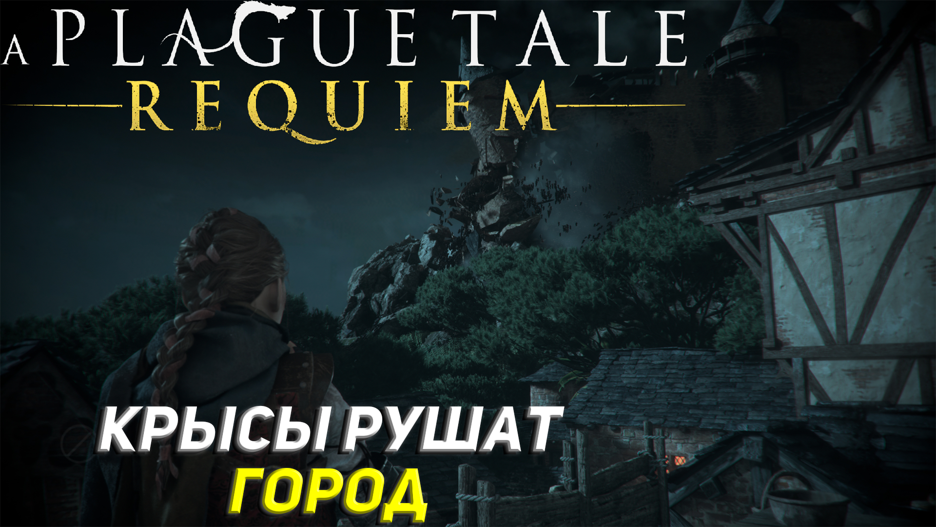 КРЫСЫ РУШАТ ГОРОД ➤ A Plague Tale: Requiem Прохождение #5