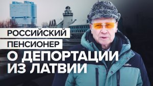 «Морально раздавлен»: депортированный из Латвии россиянин рассказал о своём выдворении