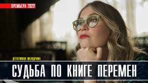 Судьба по книге перемен 1-4 серия. Детективная мелодрама 2022 на ТВЦ. Дата выхода - сюжет