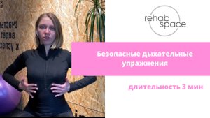 Безопасные дыхательные упражнения