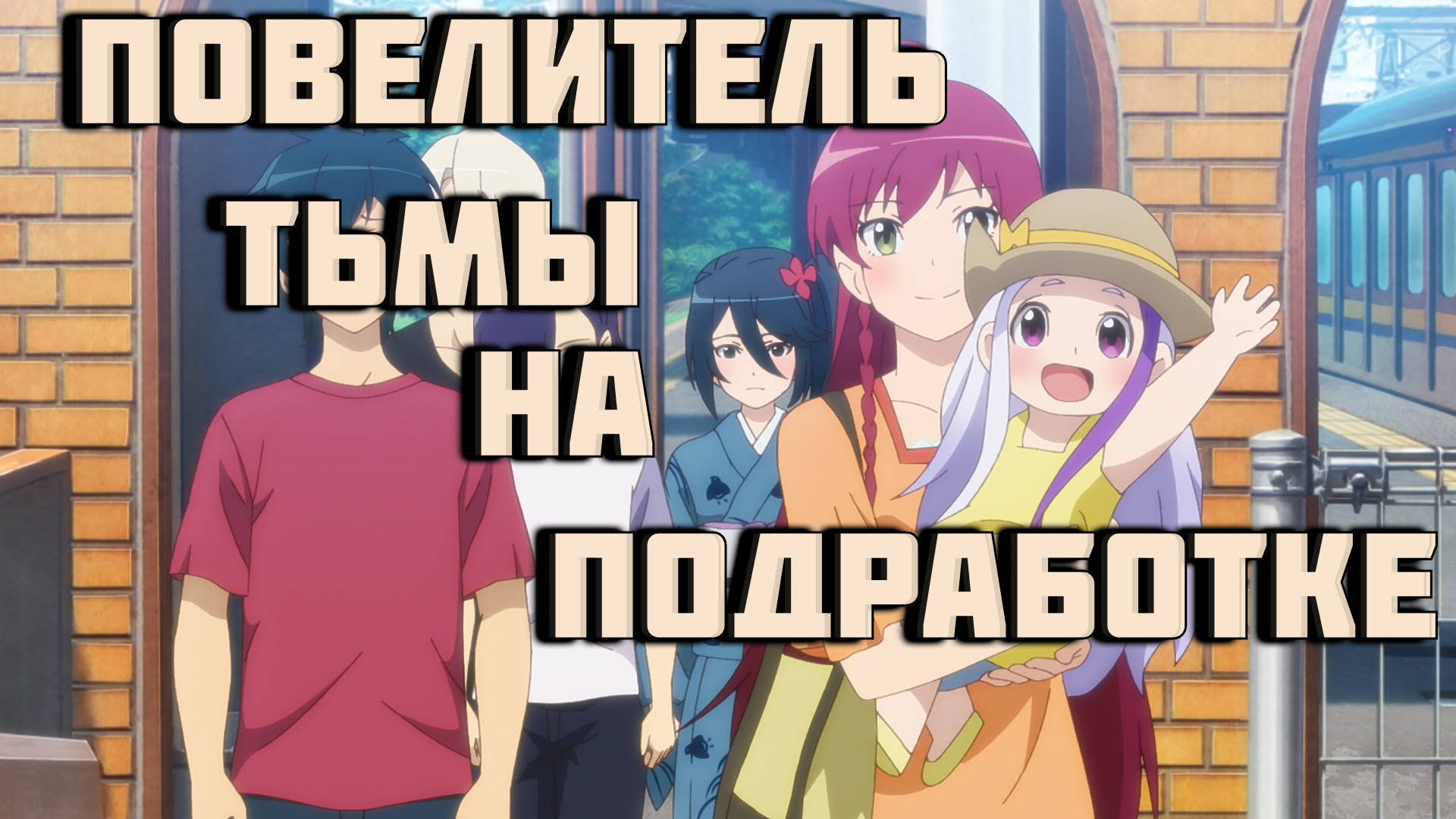 Повелитель тьмы на подработке! - Все серии / The Devil is a Part-Timer ...