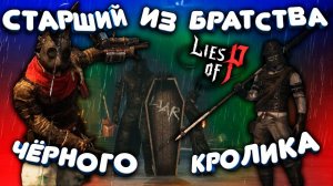 Lies of P | Старший из Братства Чёрного Кролика | Ultrawide | #gamedoor #liesofp #pc #gamepass