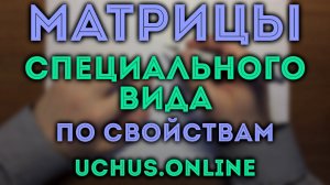 Матрицы специального вида по свойствам