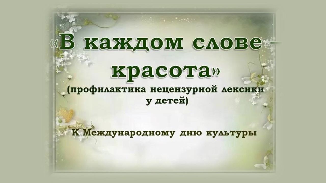 Урок нравственности "В каждом слове красота"
