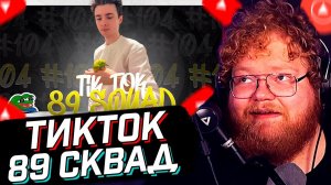 T2x2 СМОТРИТ: ПОДБОРКА МЕМОВ ИЗ ТИКТОКА С 89-ЫМ СКВАДОМ | TIKTOK MEMES 89 SQUAD #104 // РЕАКЦИЯ