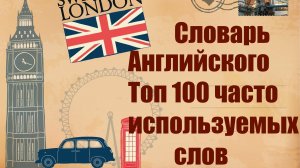 Словарь Английского. Топ 100 часто используемых слов