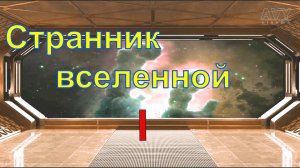 Странник вселенной. Часть 1.mp4