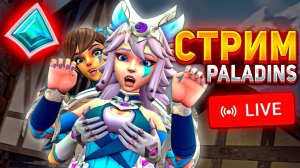 СТРИМ ПО PALADINS