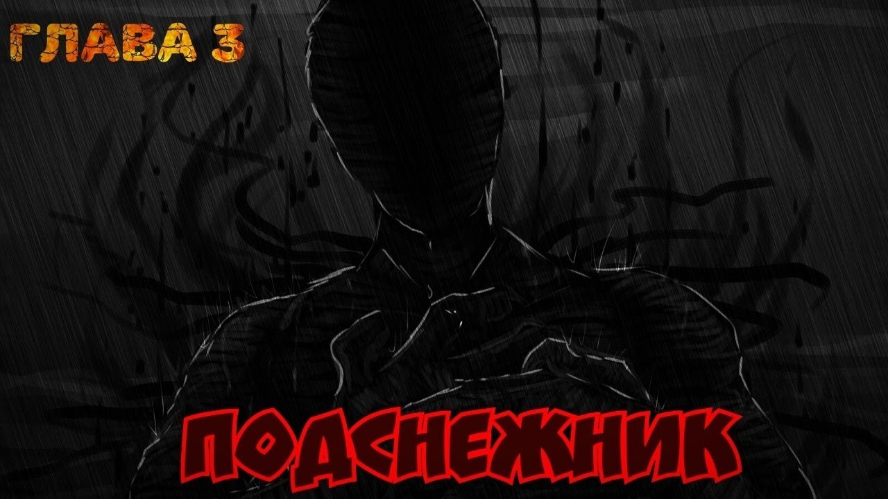 Страшные истории на ночь. Подснежник. Глава 3. смотреть онлайн