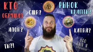 КТО ПОЛОМАЛ КРИПТОВАЛЮТЫ!? Илон Маск? Китай? Майнеры? ТЫ?!? Причины обвала биткоина, эфира, dogecoin