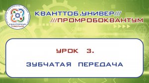 Промробоквантум. Урок 3. Зубчатая передача