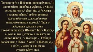 Тропарь и кондак Вере, Надежде, Любови и матери их Софии