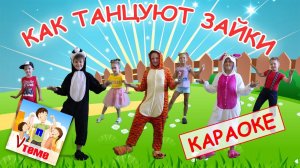 Как танцуют зайки. КАРАОКЕ мульт-песенка. Папа V теме