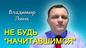 Владимир Линк. Не будь “начитавшимся” (02.03.2024)