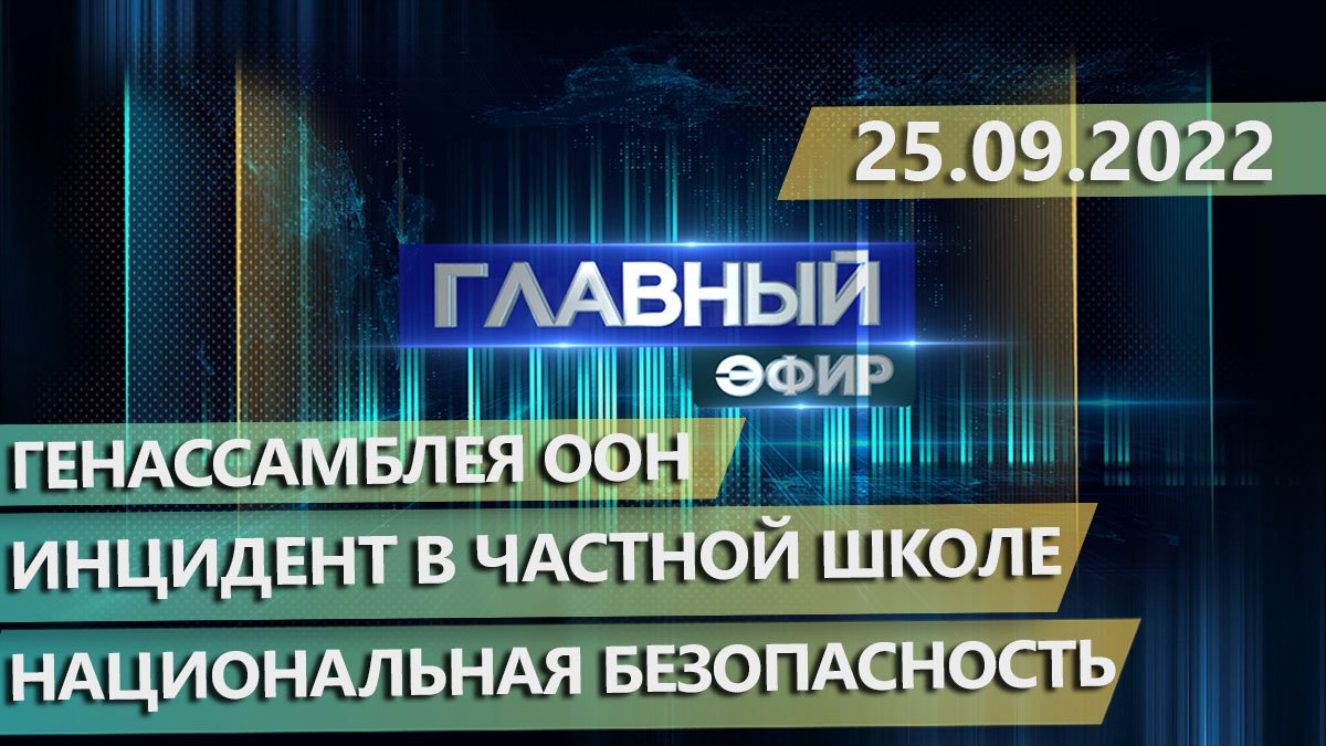 Главный эфир. 25.09.2022