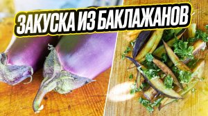 Закуска из баклажанов и их жизнь в неволе!!! перед и во время приготовления!!!