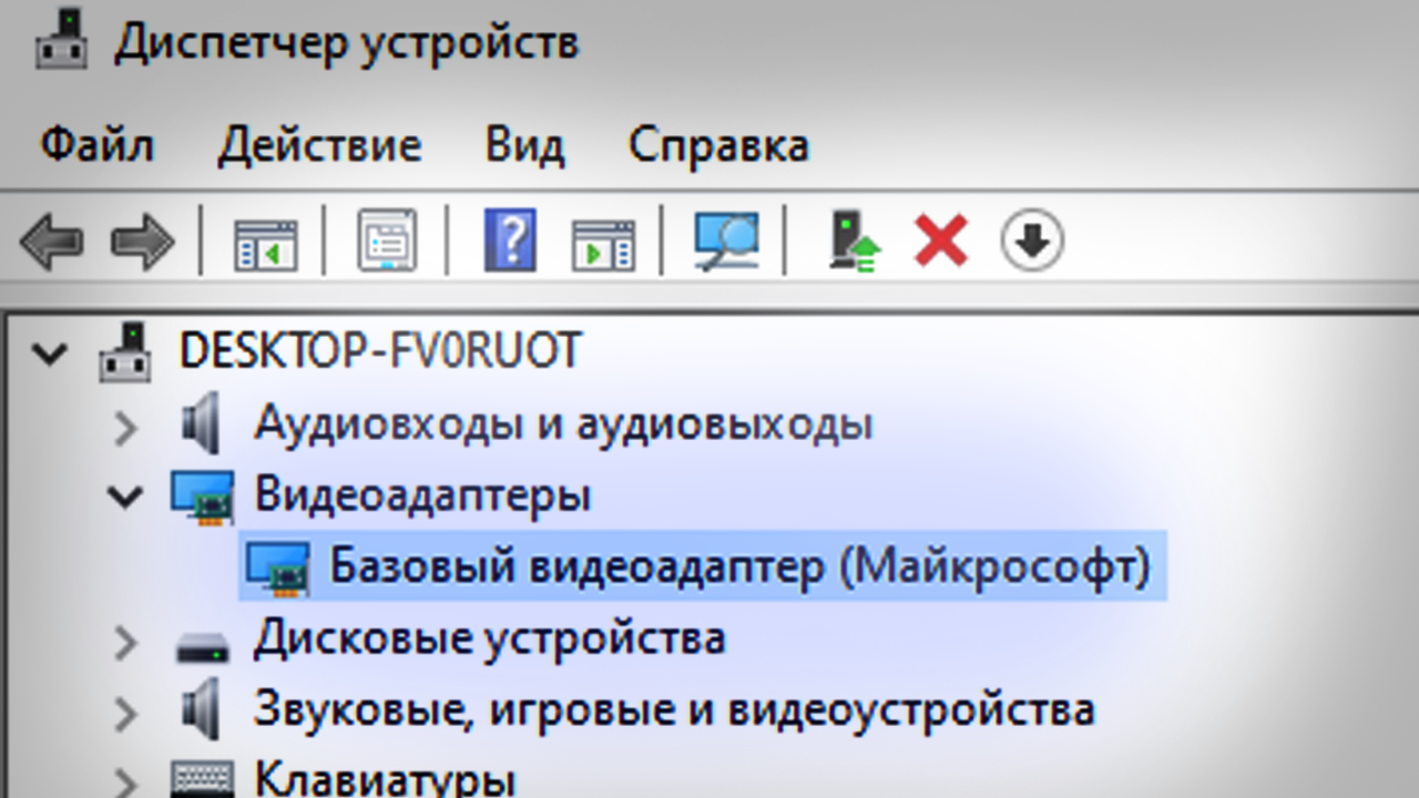 Базовый видеоадаптер майкрософт. Базовый видеоадаптер Майкрософт вместо видеокарты Windows 10. Базовый видеоадаптер (Майкрософт) в диспетчере устройств. Что делать?. Что значит базовый видеоадаптер Майкрософт.