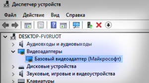 Базовый Видеоадаптер (Майкрософт) в диспетчере устройств. Что делать?