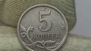 Оценена на торгах в 65000 рублей! Смотри на цвет. 5 копеек 2006 года. Московский монетный двор.