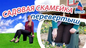 Садовая скамейка-перевертыш - ТОП ЗА СВОИ ДЕНЬГИ! Берегите колени!