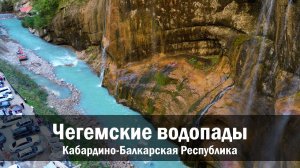 Чегемские водопады с дрона