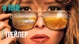 Покерфейс (1-й сезон) - Русский трейлер (2023) | В Топе