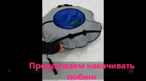 Как правильно собрать и накачать тюбинг ватрушку. Видео инструкция