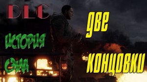 история Сэма две концовки